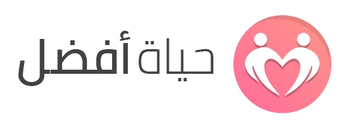 1743673921_حياة أفضل.webp